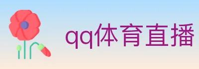 qq体育直播 logo